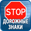 дорожные знаки купить - Магазин охраны труда Протекторшоп в Солнечногорске