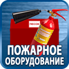 огнетушители купить - Магазин охраны труда Протекторшоп в Солнечногорске