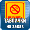 таблички на заказ - Магазин охраны труда Протекторшоп в Солнечногорске