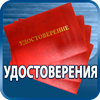 удостоверения купить - Магазин охраны труда Протекторшоп в Солнечногорске