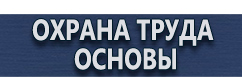 магазин охраны труда в Солнечногорске - Знаки пожарной безопасности купить