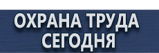 Фотолюминесцентные знаки безопасности купить - магазин охраны труда в Солнечногорске