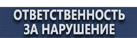 магазин охраны труда в Солнечногорске - Информационный щит на стройплощадке купить