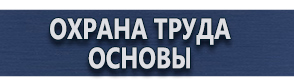 магазин охраны труда в Солнечногорске - Стенды плакаты по охране труда купить