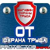 Магазин охраны труда Протекторшоп Плакаты по безопасности труда на строительной площадке в Солнечногорске
