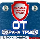 Магазин охраны труда Протекторшоп Плакаты и знаки безопасности по охране труда в Солнечногорске