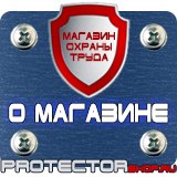 Магазин охраны труда Протекторшоп Плакаты и знаки безопасности по охране труда в Солнечногорске