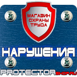 Магазин охраны труда Протекторшоп Плакаты по охране труда и технике безопасности на производстве в Солнечногорске