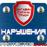 Магазин охраны труда Протекторшоп Информационный стенд на строительной площадке в Солнечногорске