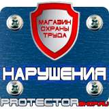 Магазин охраны труда Протекторшоп Знак безопасности доступ посторонним запрещен в Солнечногорске