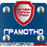 Магазин охраны труда Протекторшоп Плакаты по охране труда на предприятии в Солнечногорске