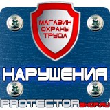 Магазин охраны труда Протекторшоп Плакаты по охране труда и технике безопасности на пластике в Солнечногорске