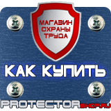 Магазин охраны труда Протекторшоп Знаки безопасности охрана труда плакаты безопасности в Солнечногорске