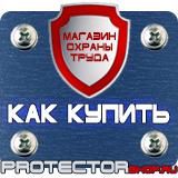 Магазин охраны труда Протекторшоп Знаки безопасности и опасности в Солнечногорске