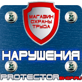 Магазин охраны труда Протекторшоп Плакаты по технике безопасности охране труда в Солнечногорске