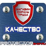Магазин охраны труда Протекторшоп Знаки безопасности охране труда в Солнечногорске