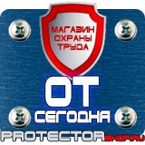 Магазин охраны труда Протекторшоп Знаки безопасности охране труда в Солнечногорске