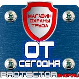 Магазин охраны труда Протекторшоп Знаки безопасности и плакаты по охране труда в Солнечногорске
